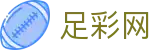 世界杯足球竞猜买球现场全哨响第一现场 - 中国足彩网